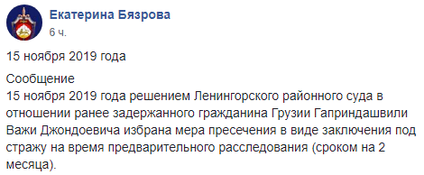 Скриншот публикации КГБ Южной Осетии об аресте Гаприндашвили, https://www.facebook.com/groups/431886300758467/permalink/473008869979543/