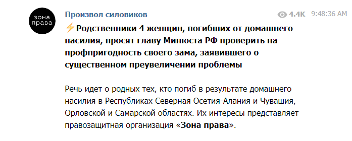 Скриншот публикации об обращении родственников жертв домашнео насилия  в Минюст, https://web.telegram.org/#/im?p=@zonaprava