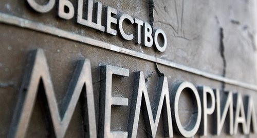 Общество "Мемориал". Фото: REUTERS/Maxim Shemetov