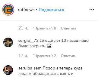 Скриншот комментариев на странице портала «Ерш-Новочеркасск» в Instagram. https://www.instagram.com/tv/B5cUqZcC1gV/?utm_source=ig_embed