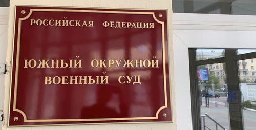 Табличка у входа в Южный окружной военный суд. Фото: пресс-служба ЮОВС