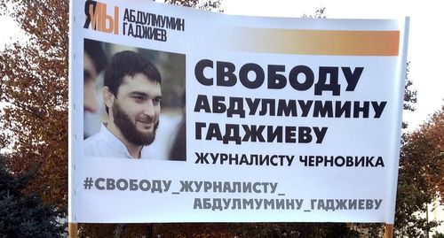 Баннер в поддержку Абдулмумина Гаджиева. Фото Ильяса Капиева для "Кавказского узла"