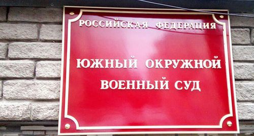 Табличка на входе в Южный окружной военный суд. Фото Константина Волгина для "Кавказского узла"