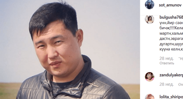 Сот Амунов. Скриншот страницы в Instagram https://www.instagram.com/p/Bx1kMICiq7x/