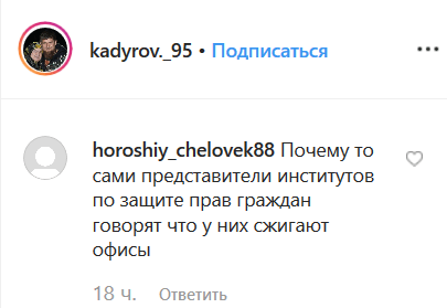 Комментарий на странице Кадырова в Instagram https://www.instagram.com/p/B55Wy3HIg9p/