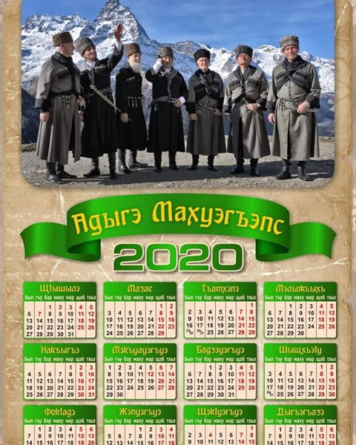 Черкесский календарь на 2020 год. Дизайнер Руслан Гаштов.