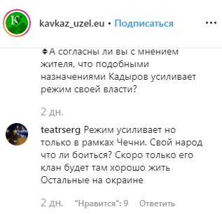 Комментарий под новостью о назначении Чалаевых на странице «Кавказского узла» в Instagram. https://www.instagram.com/p/B6D5iRGIhs_/