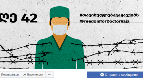 Скриншот страницы Freedom for Doctor Vaja в Facebook. https://www.facebook.com/freedomfordoctorvaja