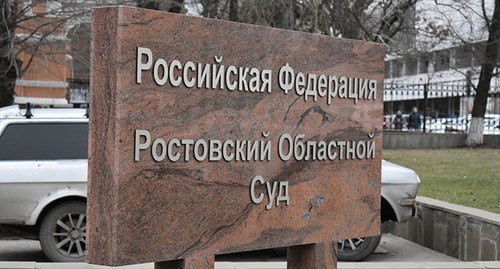 Табличка перед зданием Ростовского областного суда. Фото Константина Волгина для "Кавказского узла"