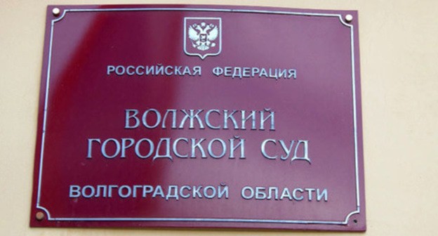 Волжский городской суд. Фото: интернет-портал Государственная автоматизированная система РФ "Правосудие" https://sudrf.ru/