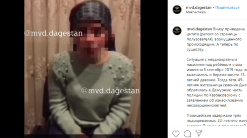 Скриншот публикации пресс-службой МВД Дагестана видео показаний жертвы изнасилования, https://www.instagram.com/p/B6VkOSGq_35/
