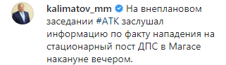 Скриншот сообщения Калиматова о совещании Антитеррористического комитета 1 января 2020 года, https://www.instagram.com/p/B6x5gFoIwyP/?utm_source=ig_embed