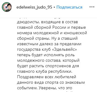 Скриншот сообщения о клубе дзюдо «Ахмат» на странице «Эдельвейса» в Instagram.
 https://www.instagram.com/p/B6vW-WWlWhl/