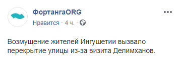 Скриншот публикации о визите Делимханова в Ингушетию, https://www.facebook.com/fortangaORG/photos/a.180671892851607/468064464112347/?type=3&theater