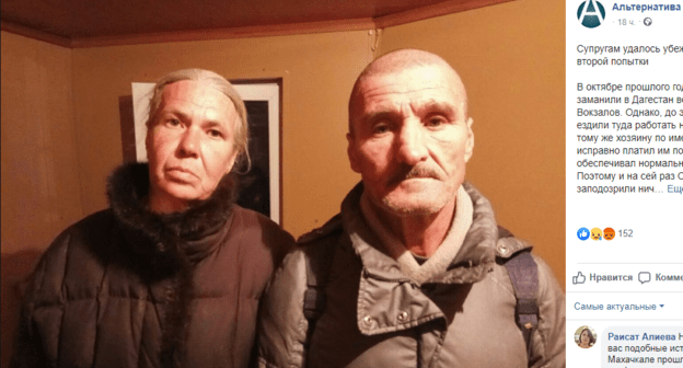 Супружеская пара, которую несколько месяцев вынуждали бесплатно работать на ферме около Карабудахкента. Скриншот страницы "Альтернатива" в Facebook https://www.facebook.com/ru.alternative.help/photos/a.295520020932845/775761759575333/?type=3&theate