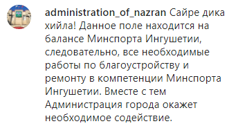 Скриншот комментария администрации Назрани, https://www.instagram.com/p/B7EDqK8nw8j/