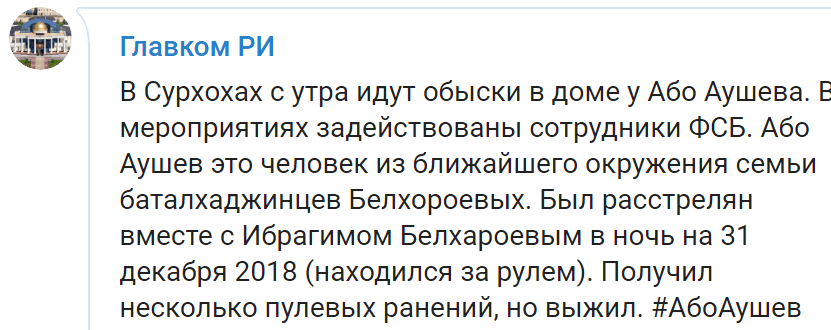 Скриншот публикации об обыске у Або Аушев, https://t.me/glavkomri/3309