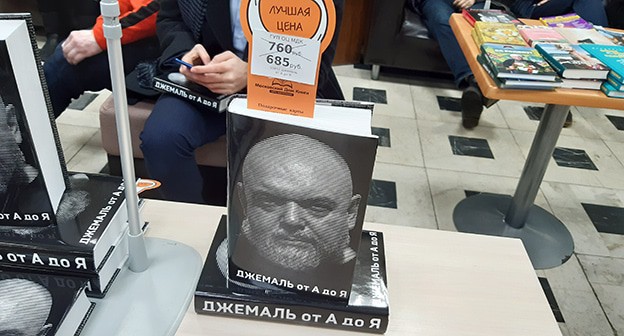 Книги Гейдара Джемаля "Джемаль. От А до Я". Москва, 15 января 2020 г. Фото Рустама Джалилова для "Кавказского узла"
