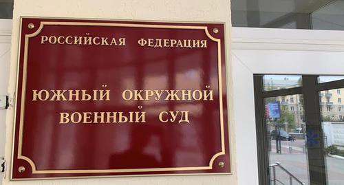 Табличка при входе в  Южный окружной военный суд. 
 Фото: пресс-служба ЮОВС