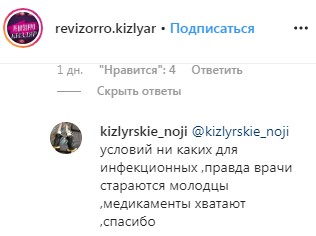 Скриншот комментария в обсуждении на странице группы revizorro.kizlyar в Instagram. https://www.instagram.com/p/B7ekQF0pjcF/