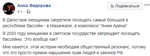 Скриншот публикации о запрете на посещение женщинами бассейна в Каспийске, https://www.facebook.com/anna.october/posts/10222349856754742