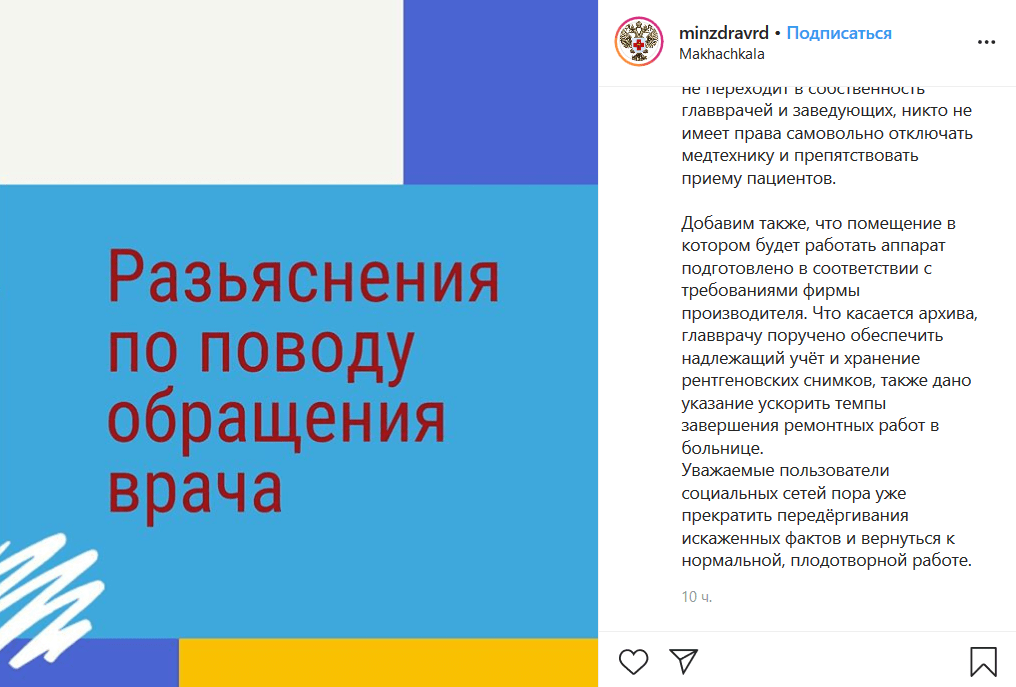 Пост на странице Минздрава Дагестана в соцсети https://www.instagram.com/p/B7oKd7VlnnX/