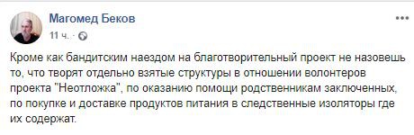 Скриншот поста адвоката Магомеда Бекова на его странице в Facebook. https://www.facebook.com/permalink.php?story_fbid=196045644931487&id=100035781588021