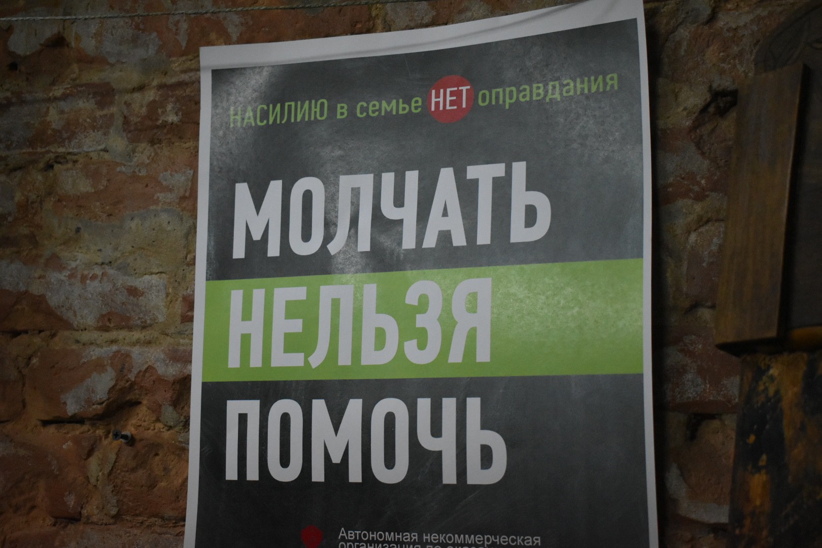 Плакат одного из ростовских кризисных центров. Фото Константина Волгина для "Кавказского узла"