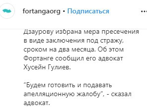 Скриншот со страницы «Фортанги» в Instagram с сообщением о решении суда в Нальчике об аресте Дзаурова. https://www.instagram.com/p/B9hJGrcHbAA/