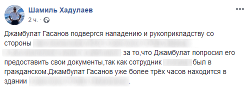 Скриншот сообщения об избиении Джамбулата Гасанова, https://www.facebook.com/dagrsva/posts/2914741465260594?comment_id=2914764648591609
