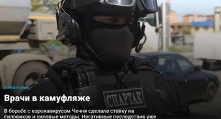 "Новая газета": вместо врачей с коронавирусом в Чечне борются силовики