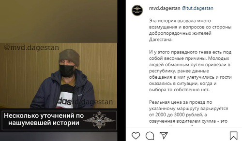 Скриншот со страницы mvd.dagestan в Instagram https://www.instagram.com/p/B_PJC-5pII_/