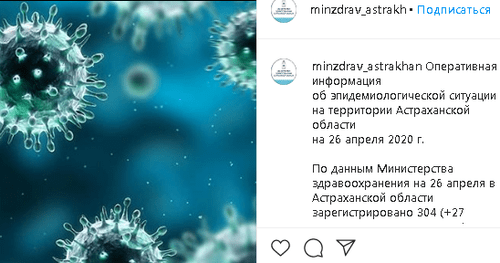 Скриншот сообщения на странице Минздрава Астраханской области в Instagram https://www.instagram.com/p/B_btr6nK49j/