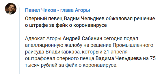 Скриншот сообщения об апелляции на штраф Вадиму Чельдиеву, https://t.me/pchikov/3649
