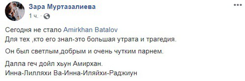Скриншот со страницы пользователя Зара Муртазалиева в Facebook https://www.facebook.com/permalink.php?story_fbid=1638319159659313&id=100004437331330