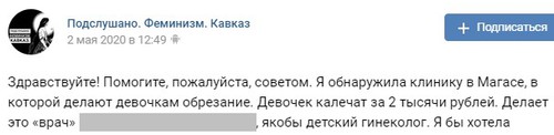Скриншот сообщения из группы «Подслушано. Феминизм. Кавказ» соцсети «ВКонтакте»
