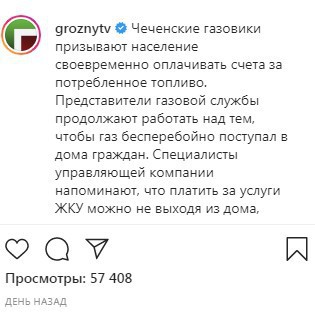 Скриншот сообщения на странице Instagram-паблика «Грозный ТВ». https://www.instagram.com/p/B_zb6qwCyxz/