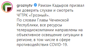 Скриншот публикации о призыве Кадырова доверять информации ЧГТРК "Грозный" о коронавирусе, https://www.instagram.com/p/B_2gMvmlqxQ/
