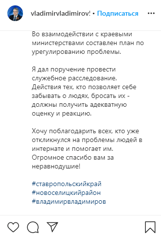 Скриншот со страницы губернатора Ставрополького края Владимирова в Instagram https://www.instagram.com/p/CAHknrJqsli/.