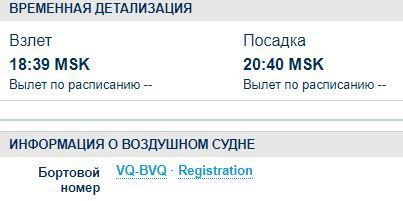 Скриншот временной детализации полета самолета с бортовым номером VQ-BVQ. https://ru.flightaware.com/live/flight/VQBVQ/history/20200528/1539Z