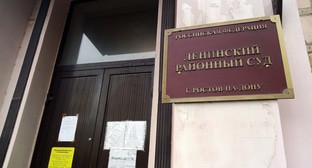Вход в Ленинский районный суд Ростова-на-Дону. Фото Константина Волгина для "Кавказского узла"
