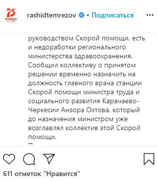 Скриншот фрагмента поста главы Карачаево-Черкесии Рашида Темрезова на его странице в Instagram. https://www.instagram.com/p/CA9wtNDq4e0/