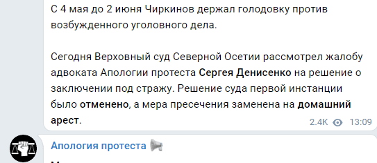 Скриншот публикации о переводе Чикинова под домашний арест, https://t.me/apologia/2056