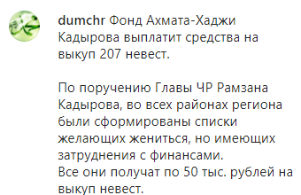 Скриншот сообщения ДУМ Чечни о помощи в выплате калыма, https://www.instagram.com/p/CBJih4ilzq4/