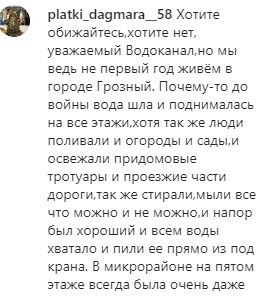 Скриншот фрагмента комментария на странице "Водоканала" Грозного в Instagram. https://www.instagram.com/p/CBSicA2lR1u/
