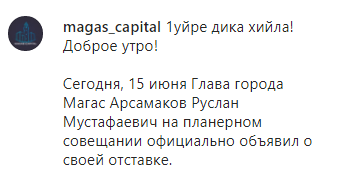 Скриншот сообщения об отставке мэра Магаса Руслана Арсамакова https://www.instagram.com/p/CBchQV3MeWQ/