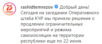 Скриншот сообщения о продлении режима самоизоляции в Карачаево-Черкесии до 22 июня, https://www.instagram.com/p/CBc2MTXiMZQ/