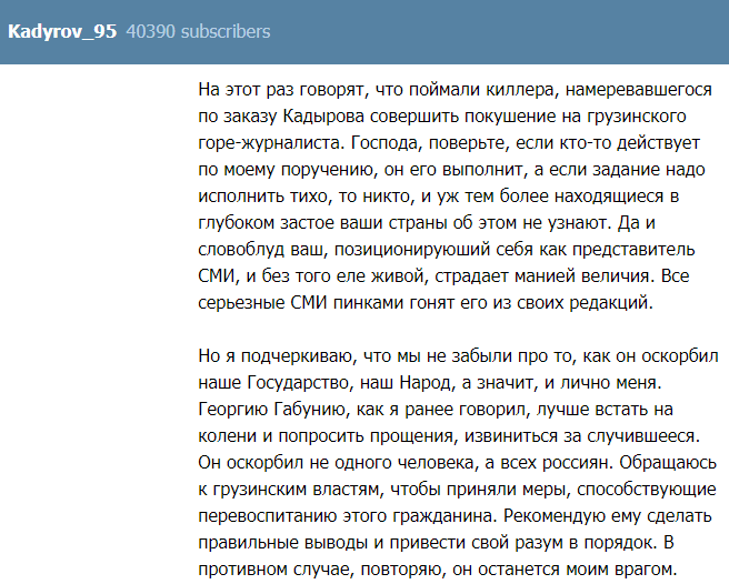 Скриншот публикации Рамзана Кадырова относительно дела о покушении на Георгия Габунию, https://t.me/RKadyrov_95/951