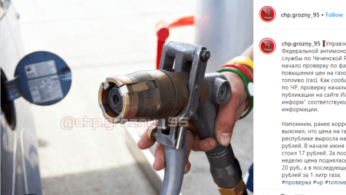 Скриншот публикации о проверке цен на газовое топливо в Чечне, https://www.instagram.com/p/CBnUfrKF4BE/