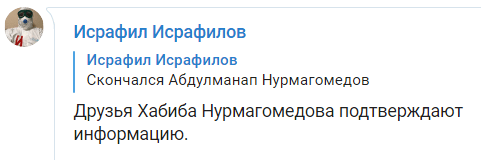 Скриншот сообщения Рамзана Кадырова о смерти Абдулманапа Нурмагомедова, https://t.me/israfiloff/535